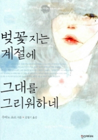 벚꽃 지는 계절에 그대를 그리워하네